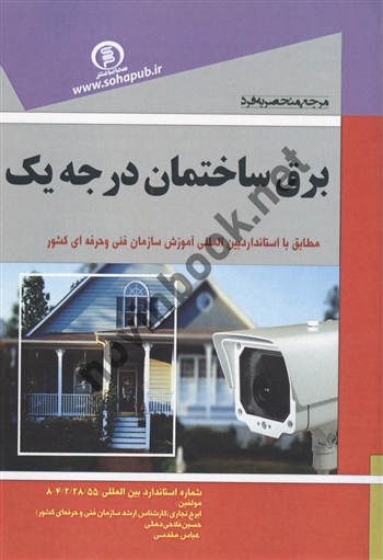 مرجع منحصر به فرد برق ساختمان درجه یک ایرج نجاری انتشارات سها پویش